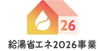 給湯省エネ2026事業のご案内